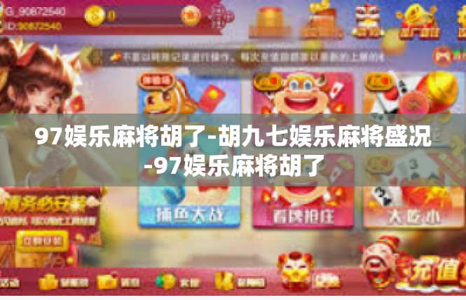 97娱乐麻将胡了-胡九七娱乐麻将盛况-97娱乐麻将胡了