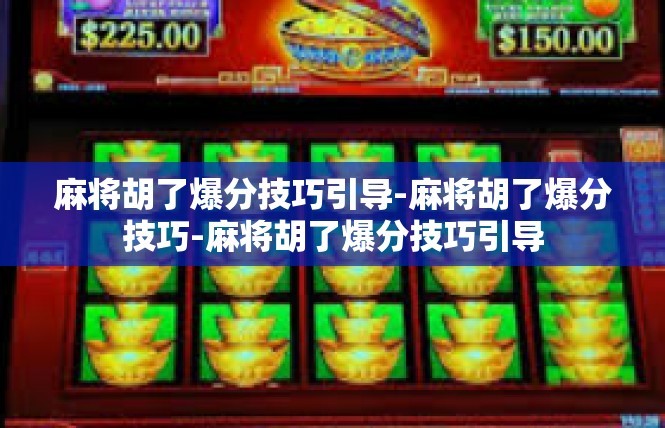 麻将胡了爆分技巧引导-麻将胡了爆分技巧-麻将胡了爆分技巧引导