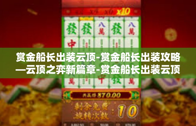 赏金船长出装云顶-赏金船长出装攻略—云顶之弈新篇章-赏金船长出装云顶