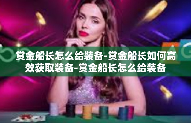 赏金船长怎么给装备-赏金船长如何高效获取装备-赏金船长怎么给装备