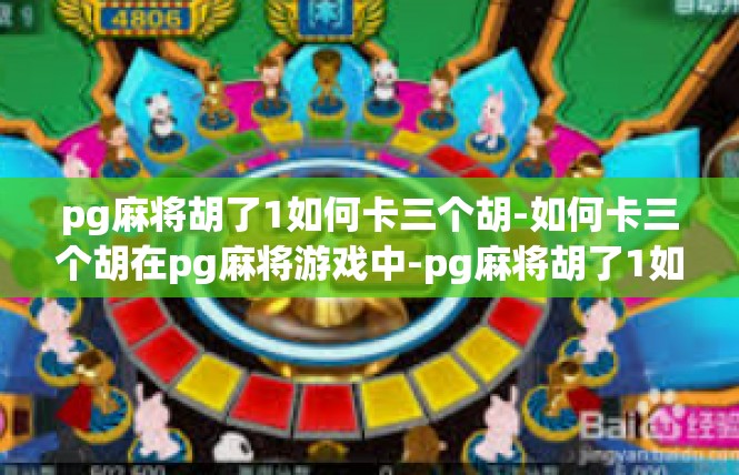 pg麻将胡了1如何卡三个胡-如何卡三个胡在pg麻将游戏中-pg麻将胡了1如何卡三个胡