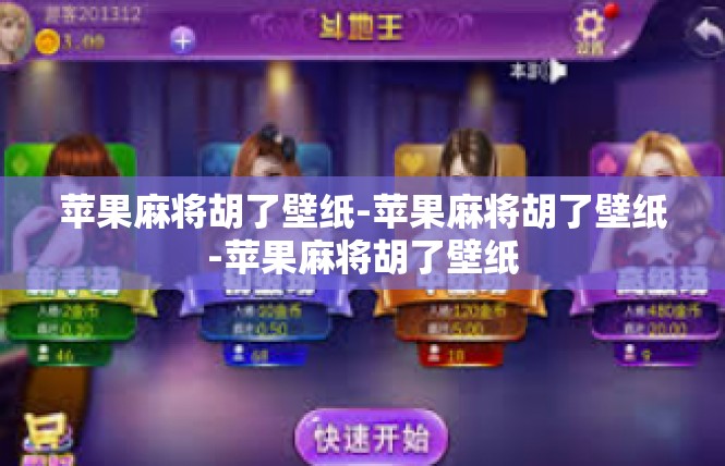 苹果麻将胡了壁纸-苹果麻将胡了壁纸-苹果麻将胡了壁纸