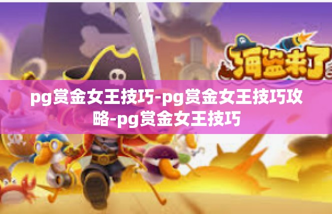 pg赏金女王技巧-pg赏金女王技巧攻略-pg赏金女王技巧