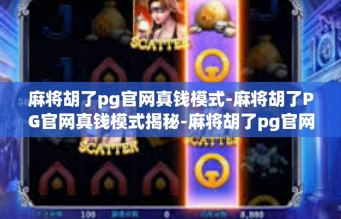 麻将胡了pg官网真钱模式-麻将胡了PG官网真钱模式揭秘-麻将胡了pg官网真钱模式