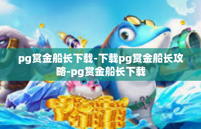 pg赏金船长下载-下载pg赏金船长攻略-pg赏金船长下载