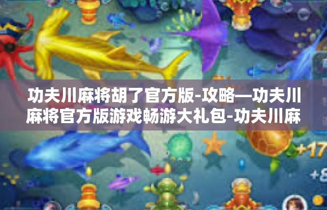 功夫川麻将胡了官方版-攻略—功夫川麻将官方版游戏畅游大礼包-功夫川麻将胡了官方版