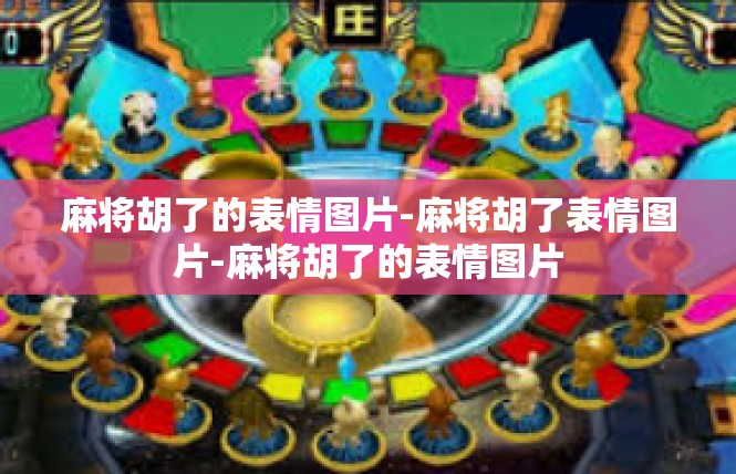 麻将胡了的表情图片-麻将胡了表情图片-麻将胡了的表情图片