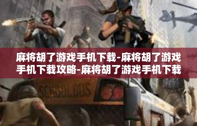 麻将胡了游戏手机下载-麻将胡了游戏手机下载攻略-麻将胡了游戏手机下载