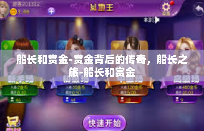 船长和赏金-赏金背后的传奇，船长之旅-船长和赏金