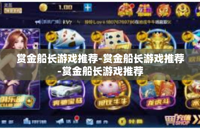赏金船长游戏推荐-赏金船长游戏推荐-赏金船长游戏推荐