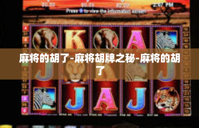 麻将的胡了-麻将胡牌之秘-麻将的胡了