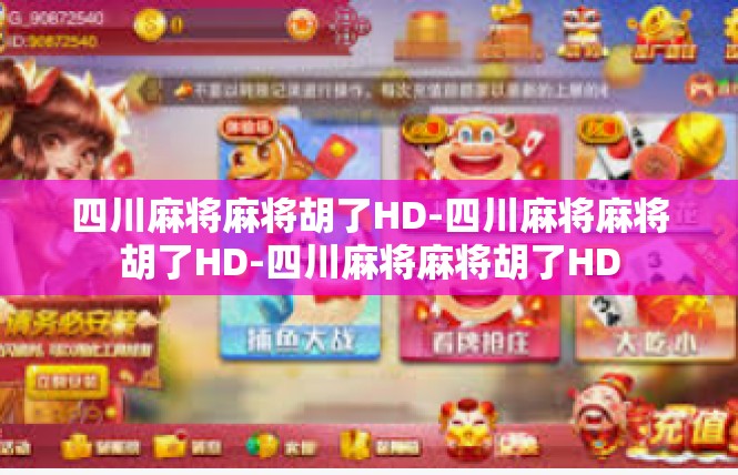 四川麻将麻将胡了HD-四川麻将麻将胡了HD-四川麻将麻将胡了HD