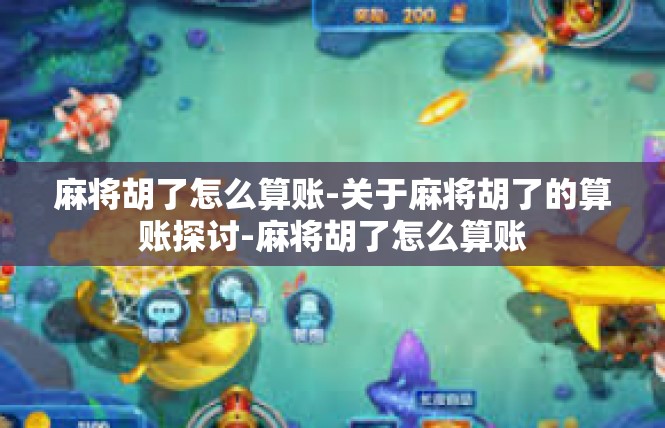 麻将胡了怎么算账-关于麻将胡了的算账探讨-麻将胡了怎么算账