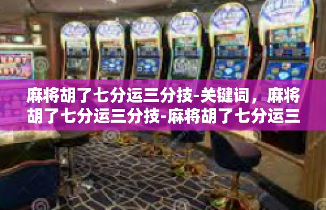麻将胡了七分运三分技-关键词，麻将胡了七分运三分技-麻将胡了七分运三分技