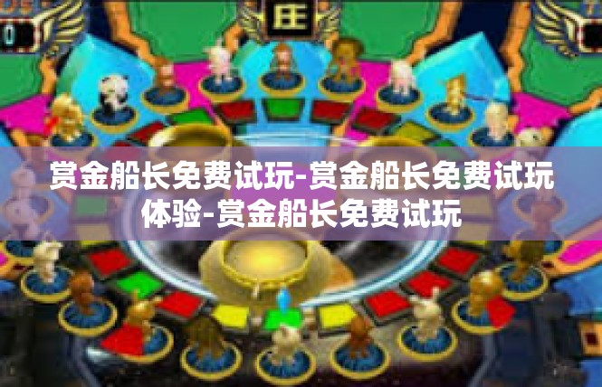 赏金船长免费试玩-赏金船长免费试玩体验-赏金船长免费试玩