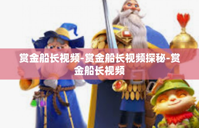 赏金船长视频-赏金船长视频探秘-赏金船长视频