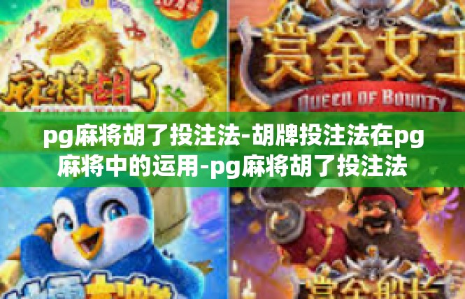 pg麻将胡了投注法-胡牌投注法在pg麻将中的运用-pg麻将胡了投注法