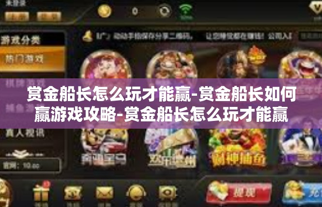赏金船长怎么玩才能赢-赏金船长如何赢游戏攻略-赏金船长怎么玩才能赢