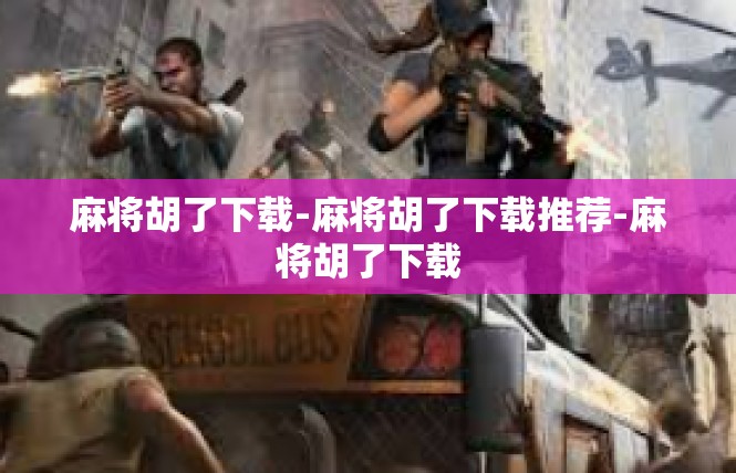 麻将胡了下载-麻将胡了下载推荐-麻将胡了下载