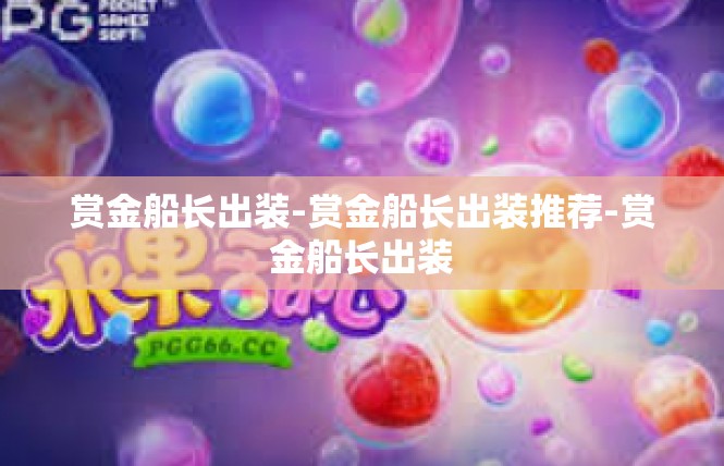 赏金船长出装-赏金船长出装推荐-赏金船长出装