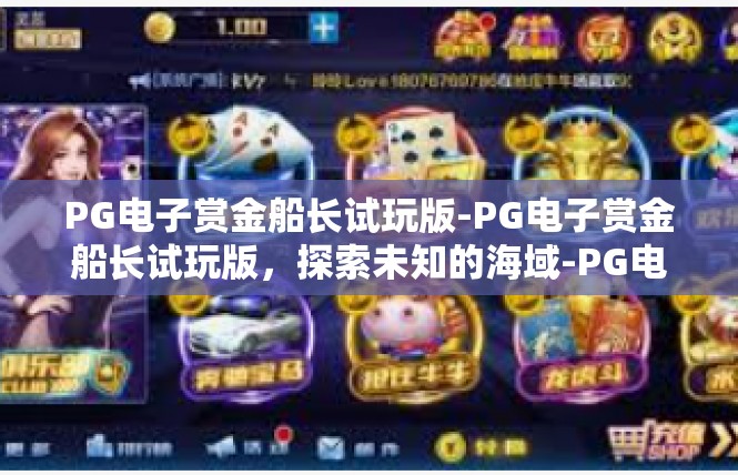 PG电子赏金船长试玩版-PG电子赏金船长试玩版，探索未知的海域-PG电子赏金船长试玩版