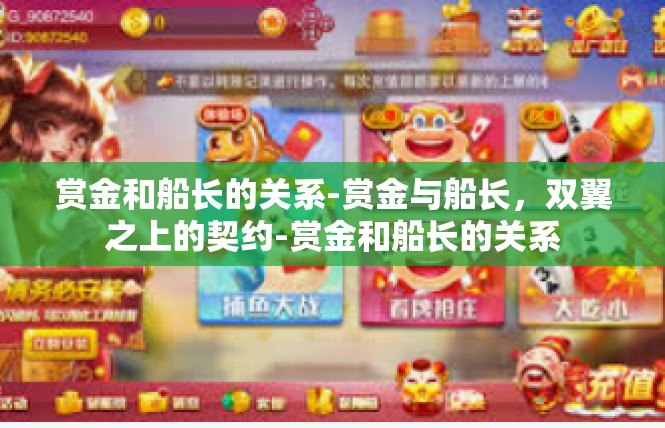 赏金和船长的关系-赏金与船长，双翼之上的契约-赏金和船长的关系