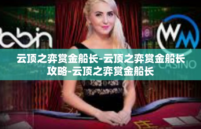 云顶之弈赏金船长-云顶之弈赏金船长攻略-云顶之弈赏金船长
