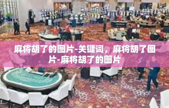 麻将胡了的图片-关键词，麻将胡了图片-麻将胡了的图片
