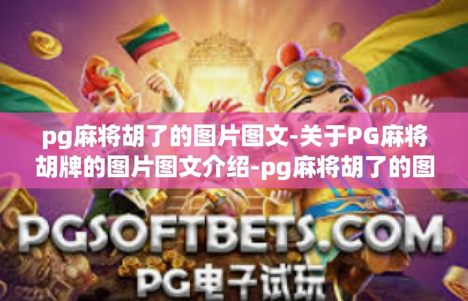 pg麻将胡了的图片图文-关于PG麻将胡牌的图片图文介绍-pg麻将胡了的图片图文