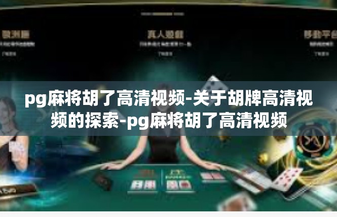 pg麻将胡了高清视频-关于胡牌高清视频的探索-pg麻将胡了高清视频