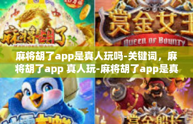 麻将胡了app是真人玩吗-关键词，麻将胡了app 真人玩-麻将胡了app是真人玩吗