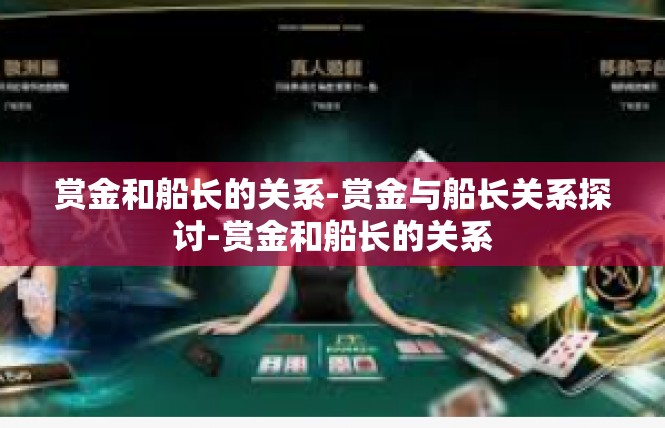 赏金和船长的关系-赏金与船长关系探讨-赏金和船长的关系