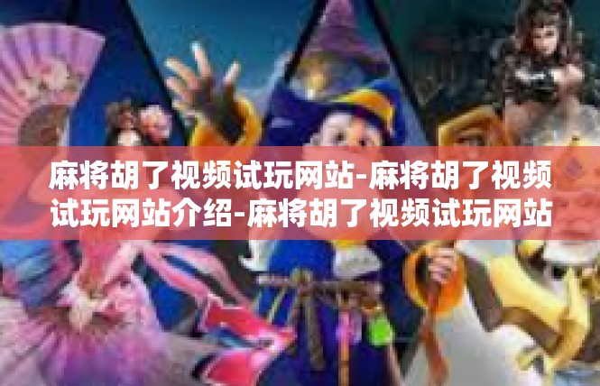 麻将胡了视频试玩网站-麻将胡了视频试玩网站介绍-麻将胡了视频试玩网站