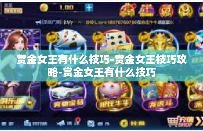 赏金女王有什么技巧-赏金女王技巧攻略-赏金女王有什么技巧