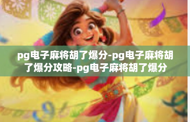 pg电子麻将胡了爆分-pg电子麻将胡了爆分攻略-pg电子麻将胡了爆分