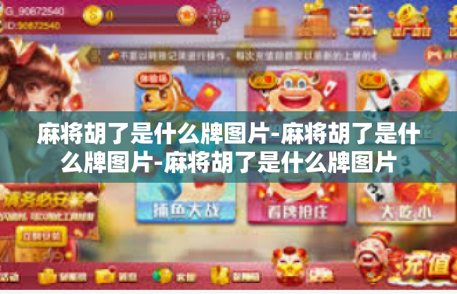 麻将胡了是什么牌图片-麻将胡了是什么牌图片-麻将胡了是什么牌图片