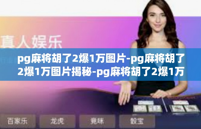 pg麻将胡了2爆1万图片-pg麻将胡了2爆1万图片揭秘-pg麻将胡了2爆1万图片