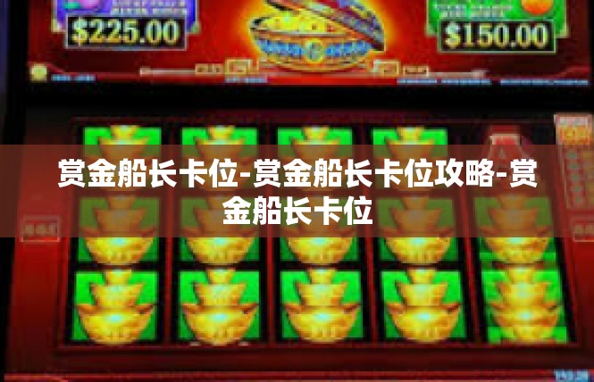 赏金船长卡位-赏金船长卡位攻略-赏金船长卡位