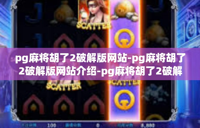pg麻将胡了2破解版网站-pg麻将胡了2破解版网站介绍-pg麻将胡了2破解版网站