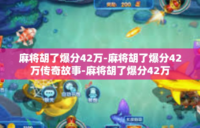 麻将胡了爆分42万-麻将胡了爆分42万传奇故事-麻将胡了爆分42万