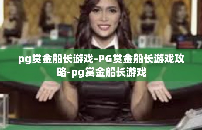 pg赏金船长游戏-PG赏金船长游戏攻略-pg赏金船长游戏