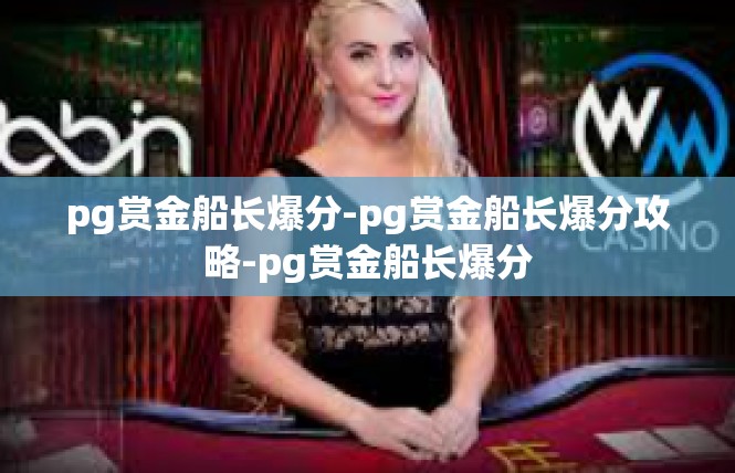 pg赏金船长爆分-pg赏金船长爆分攻略-pg赏金船长爆分