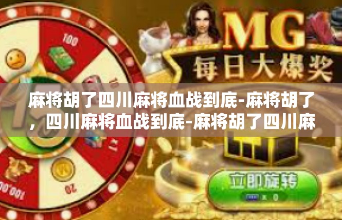 麻将胡了四川麻将血战到底-麻将胡了，四川麻将血战到底-麻将胡了四川麻将血战到底