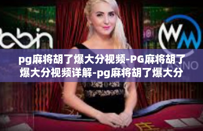 pg麻将胡了爆大分视频-PG麻将胡了爆大分视频详解-pg麻将胡了爆大分视频