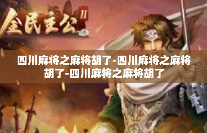 四川麻将之麻将胡了-四川麻将之麻将胡了-四川麻将之麻将胡了