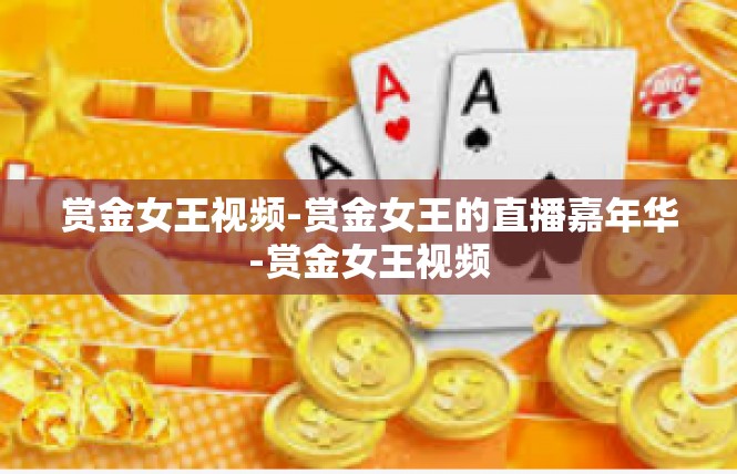 赏金女王视频-赏金女王的直播嘉年华-赏金女王视频