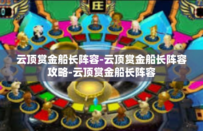 云顶赏金船长阵容-云顶赏金船长阵容攻略-云顶赏金船长阵容