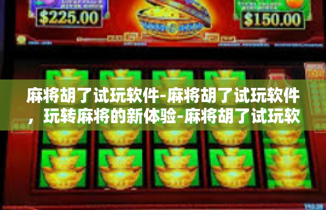 麻将胡了试玩软件-麻将胡了试玩软件，玩转麻将的新体验-麻将胡了试玩软件