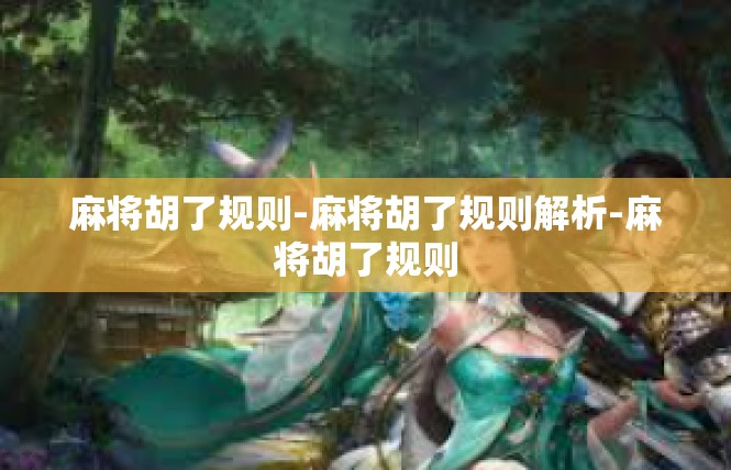 麻将胡了规则-麻将胡了规则解析-麻将胡了规则