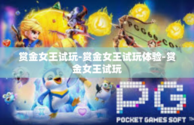赏金女王试玩-赏金女王试玩体验-赏金女王试玩